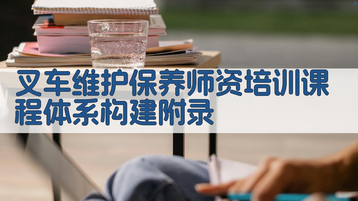 叉车维护保养师资培训课程体系构建 · 附录 图3