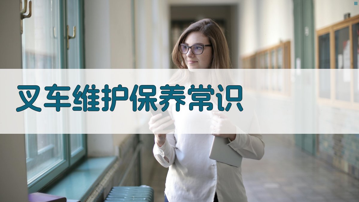 叉车维护保养常识 图2