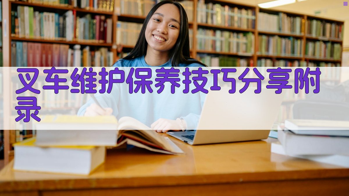 叉车维护保养技巧分享 · 附录 图5