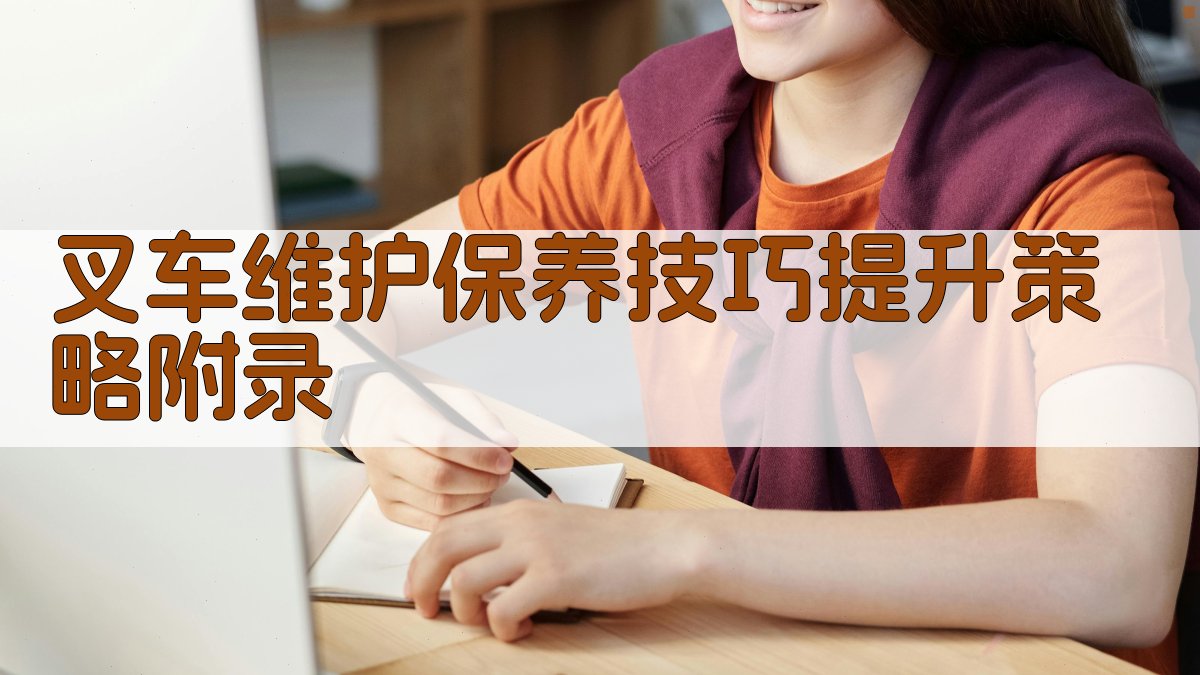 叉车维护保养技巧提升策略 · 附录 图3