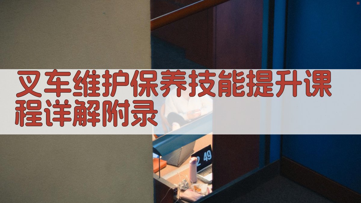 叉车维护保养技能提升课程详解 · 附录 图5