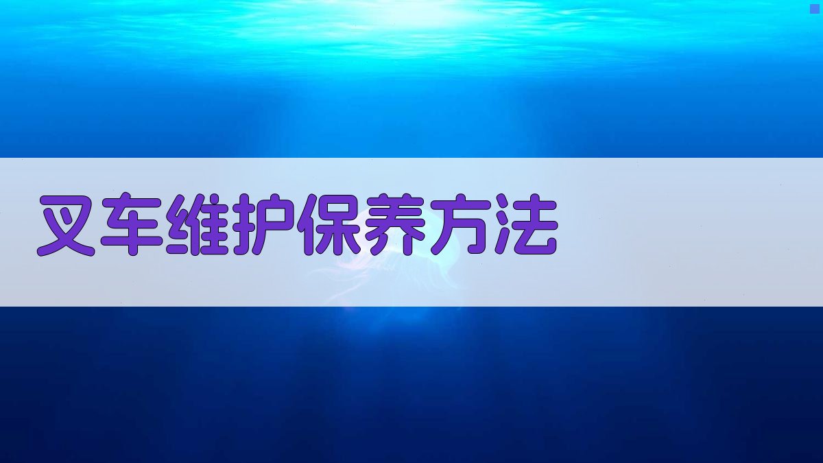 叉车维护保养方法 图2