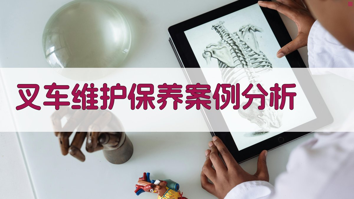 叉车维护保养案例分析 图4