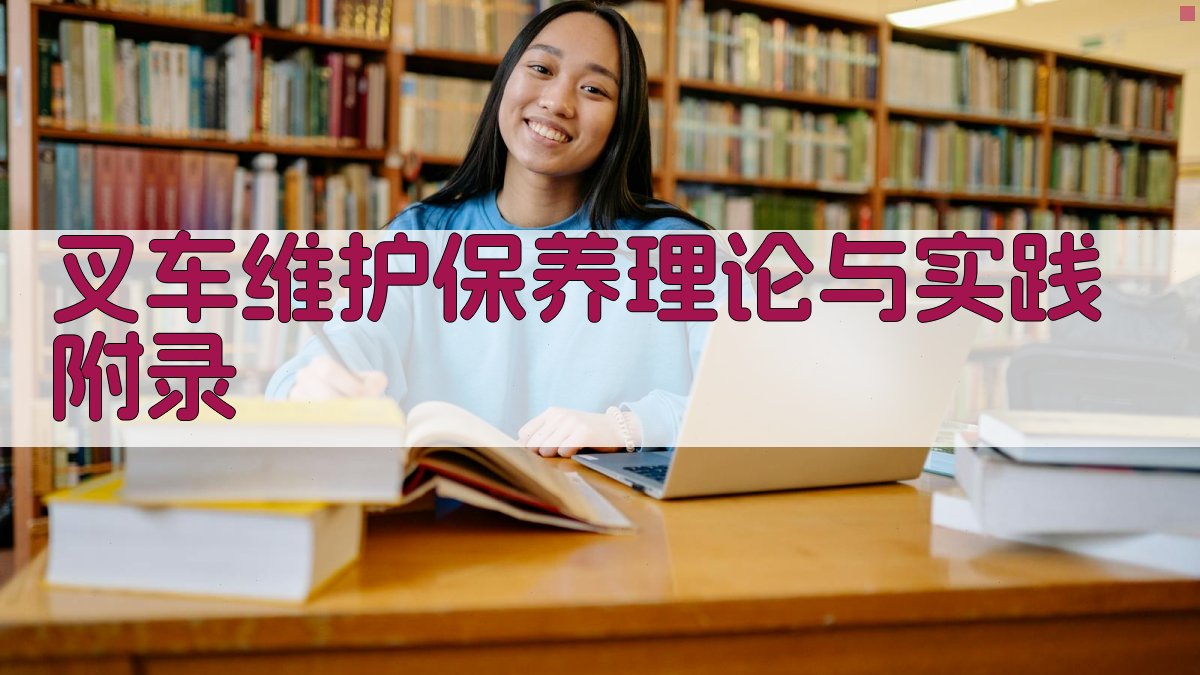 叉车维护保养理论与实践 · 附录 图5
