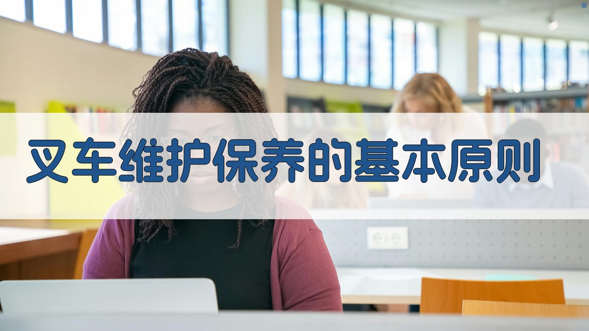 叉车维护保养技巧与常见问题解答