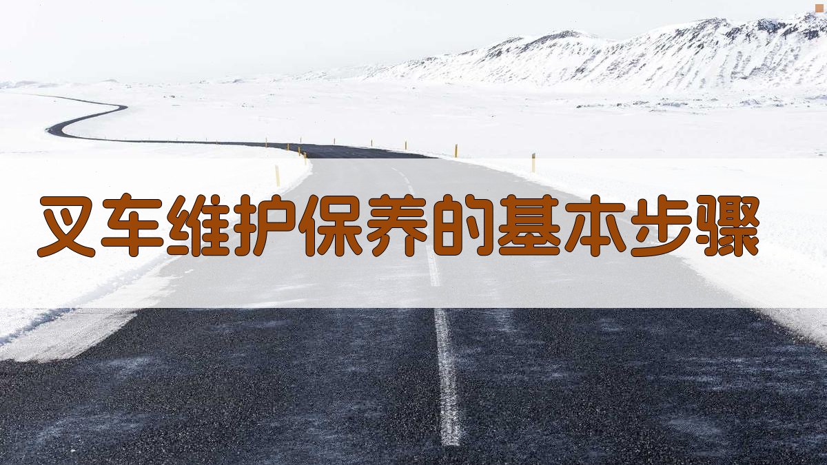 叉车维护保养的基本步骤 图2