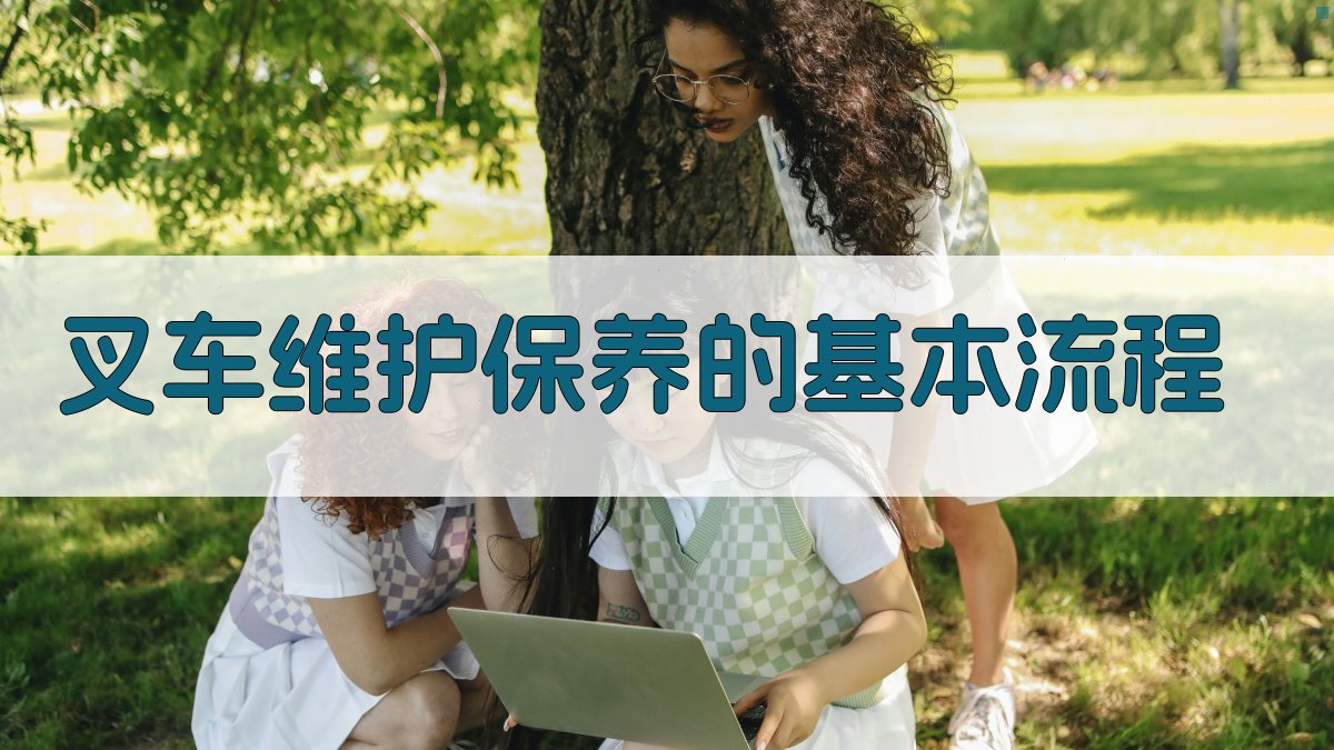 叉车维护保养基础与关键操作解析