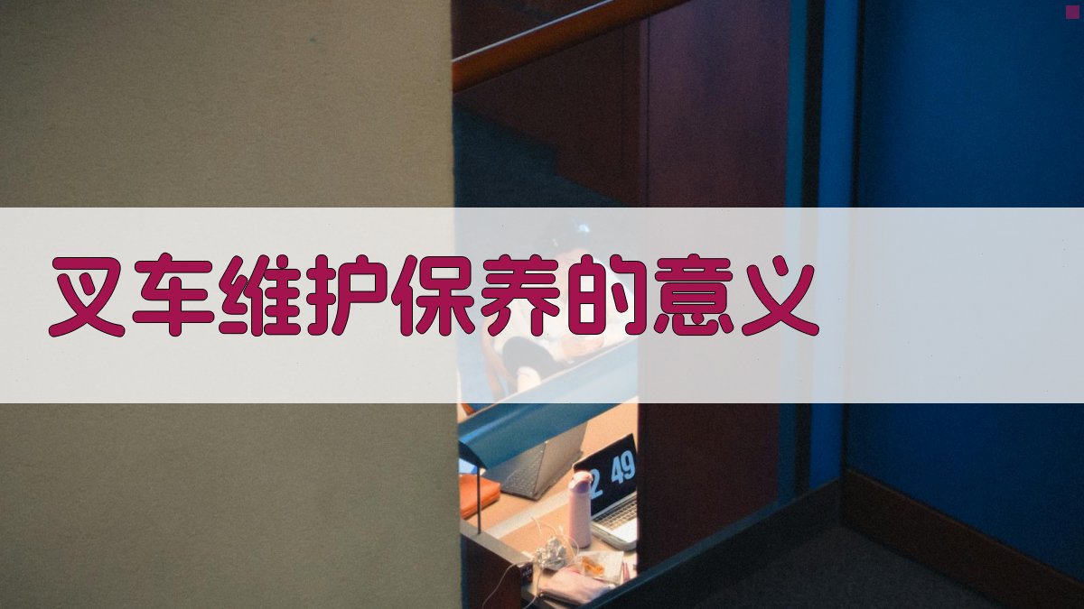 叉车维护保养基础理论