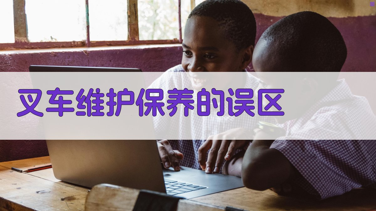 叉车维护保养的误区 图4