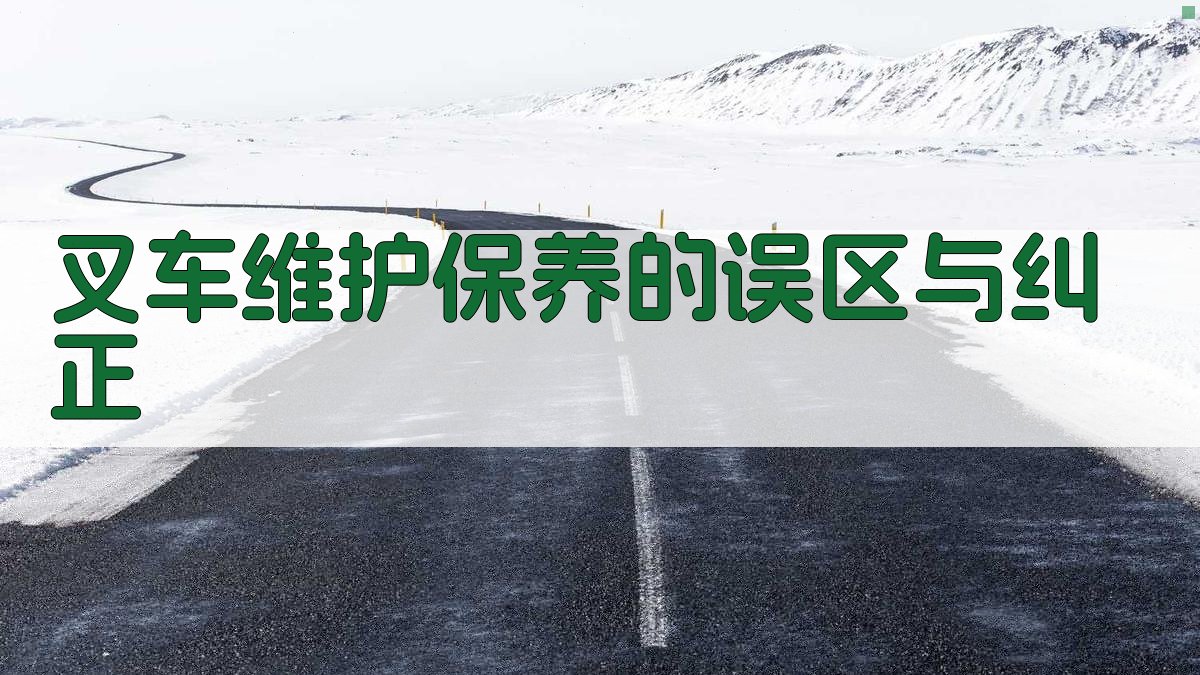 叉车维护保养的误区与纠正 图3