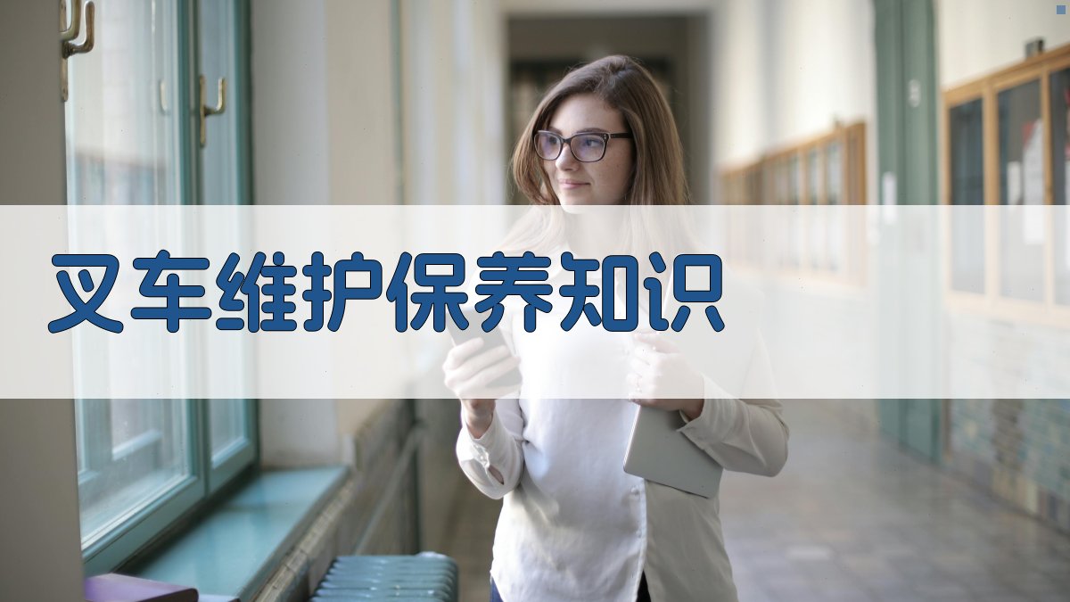 叉车维护保养知识 图2