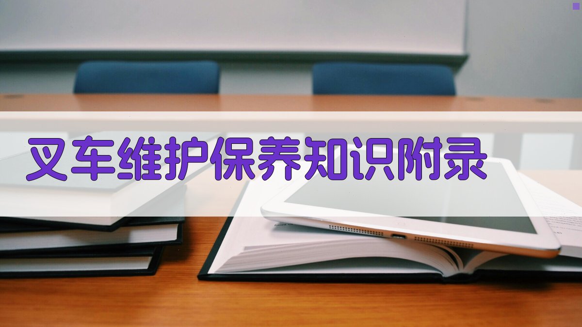 叉车维护保养知识 · 附录 图4