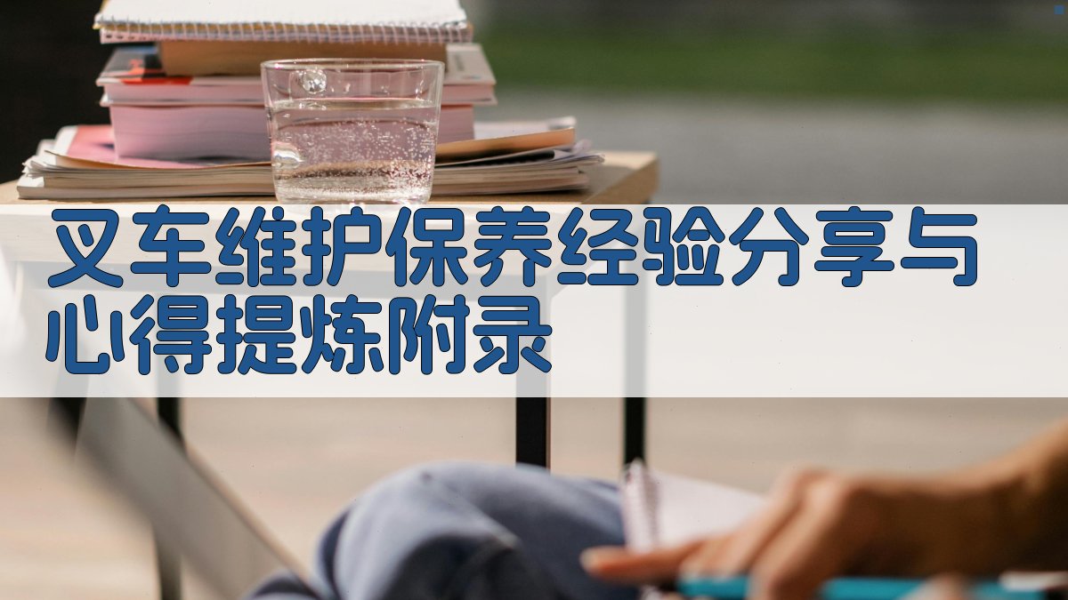 叉车维护保养经验分享与心得提炼 · 附录 图5