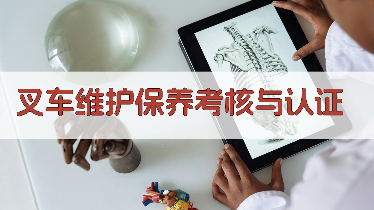 叉车维护保养考核与认证 图4