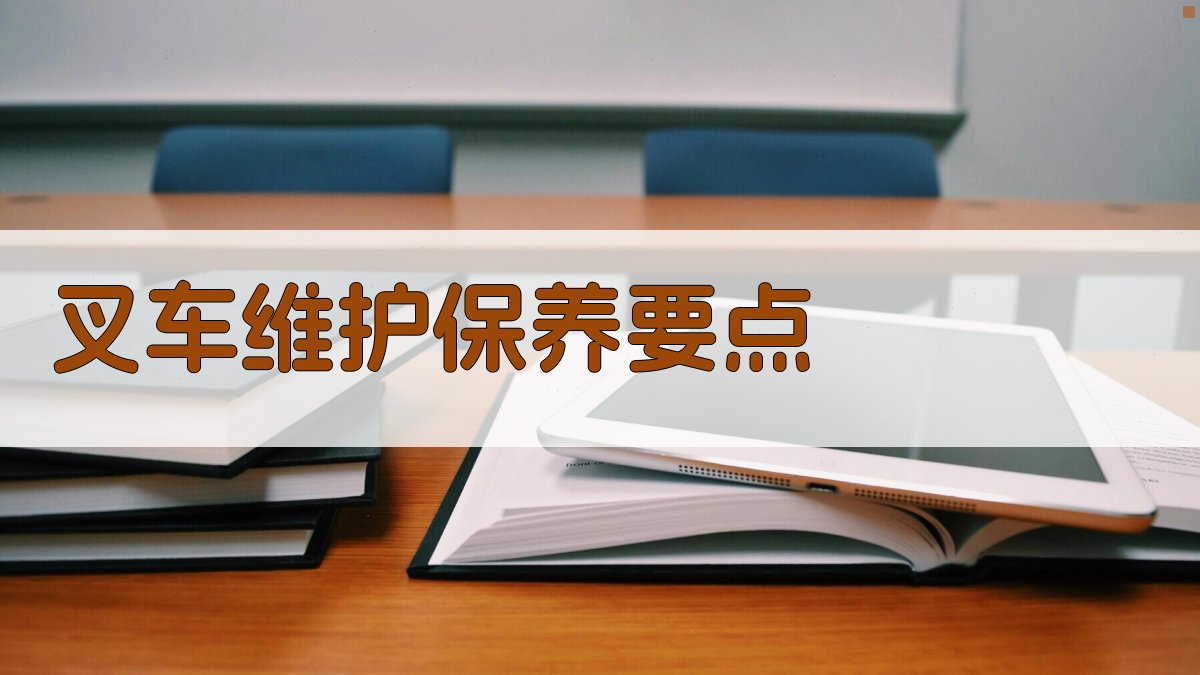 叉车安全操作规范培训