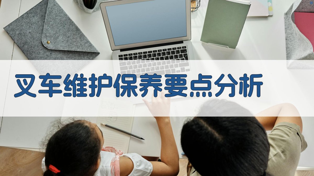 叉车维护保养要点分析 图2