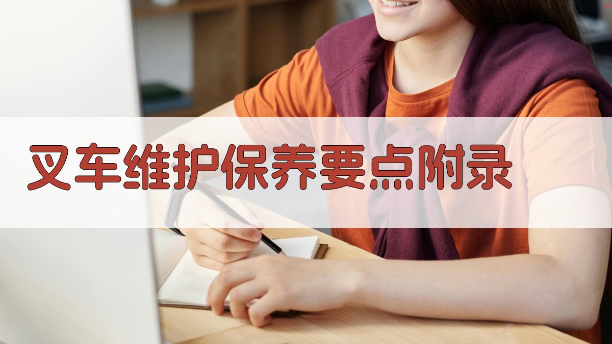 叉车维护保养要点 · 附录 图5