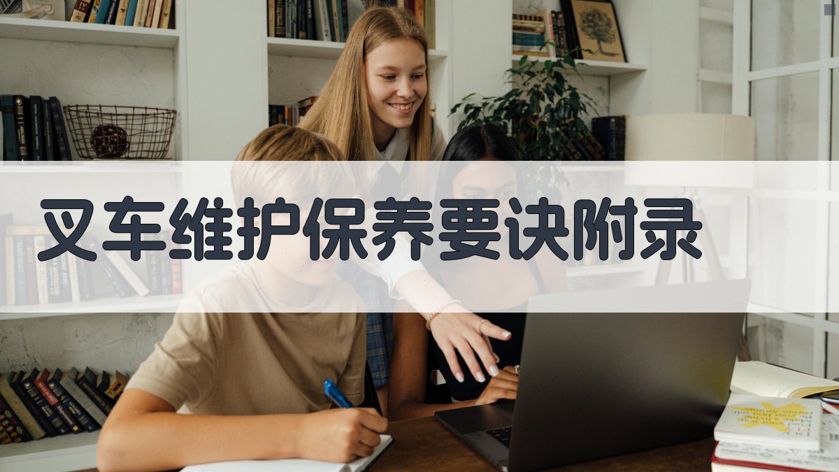 叉车维护保养要诀 · 附录 图2