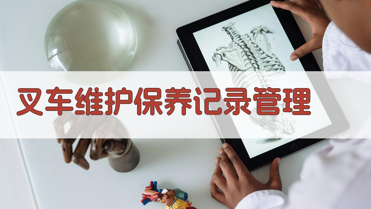 叉车维护保养记录管理 图4