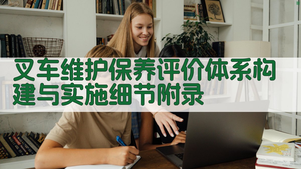 叉车维护保养评价体系构建与实施细节 · 附录 图3