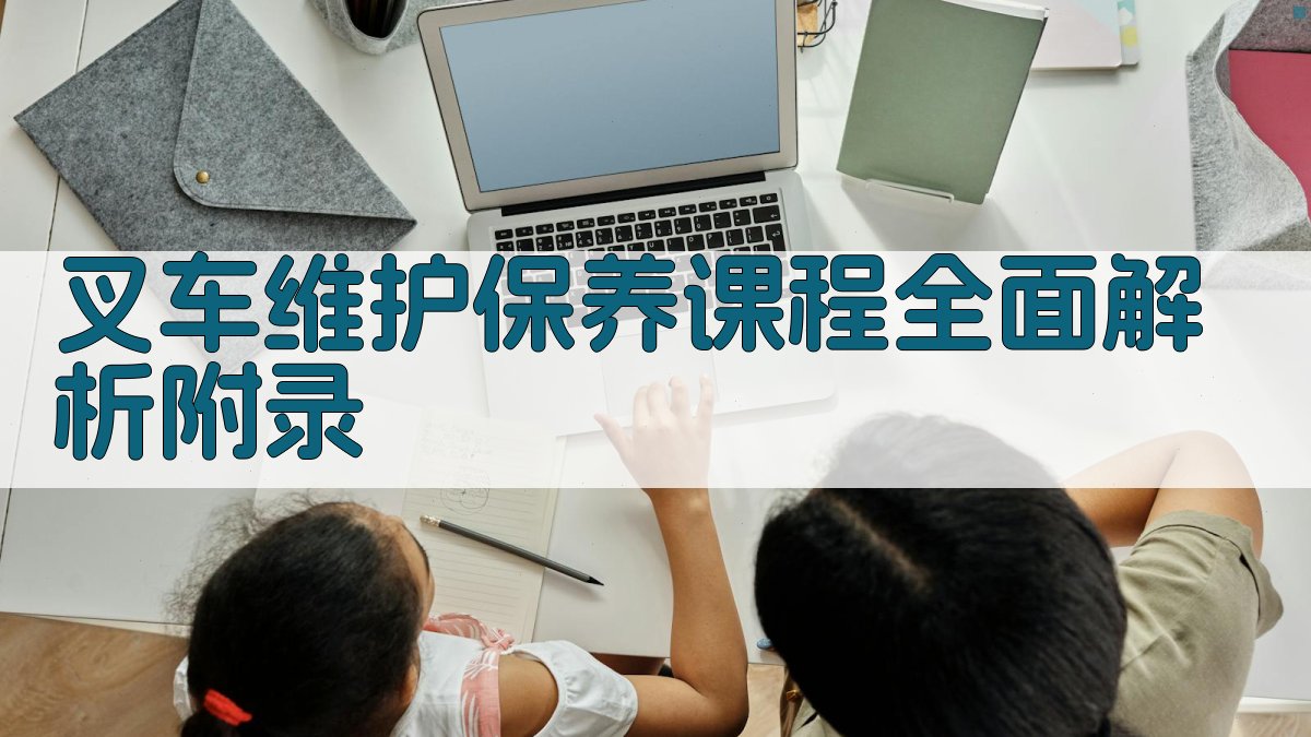 叉车维护保养课程全面解析 · 附录 图4