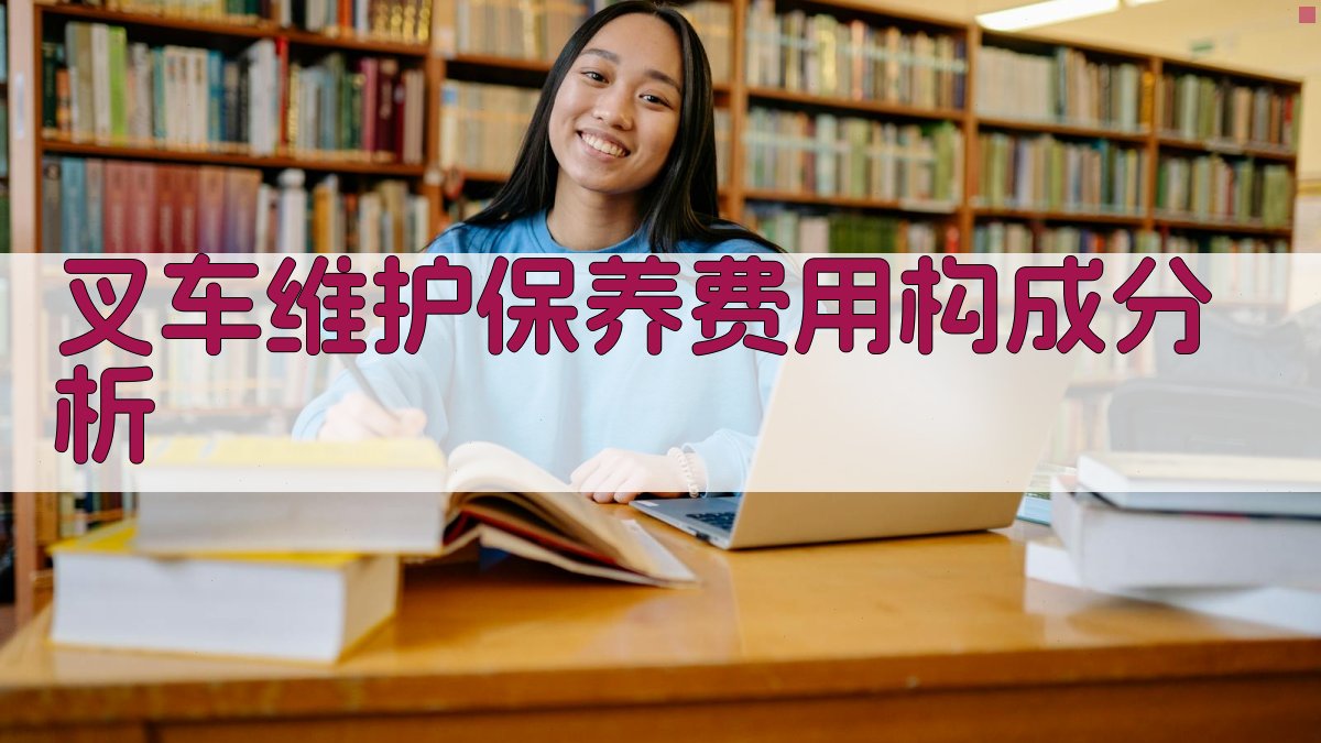叉车维护保养费用构成分析 图1