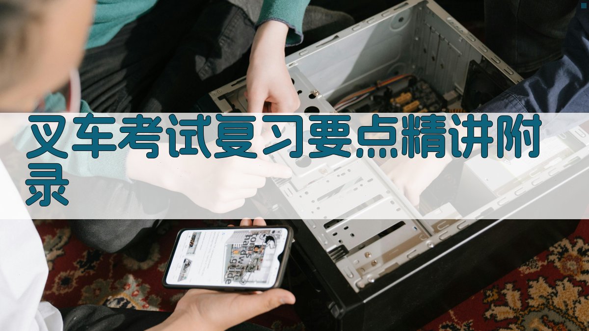 叉车考试复习要点精讲 · 附录 图1