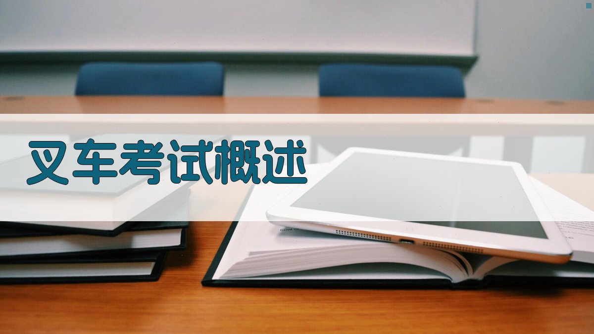 叉车考试通关要点解析