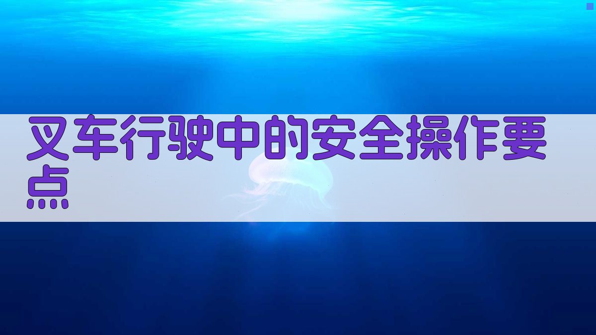 叉车驾驶技巧提升攻略