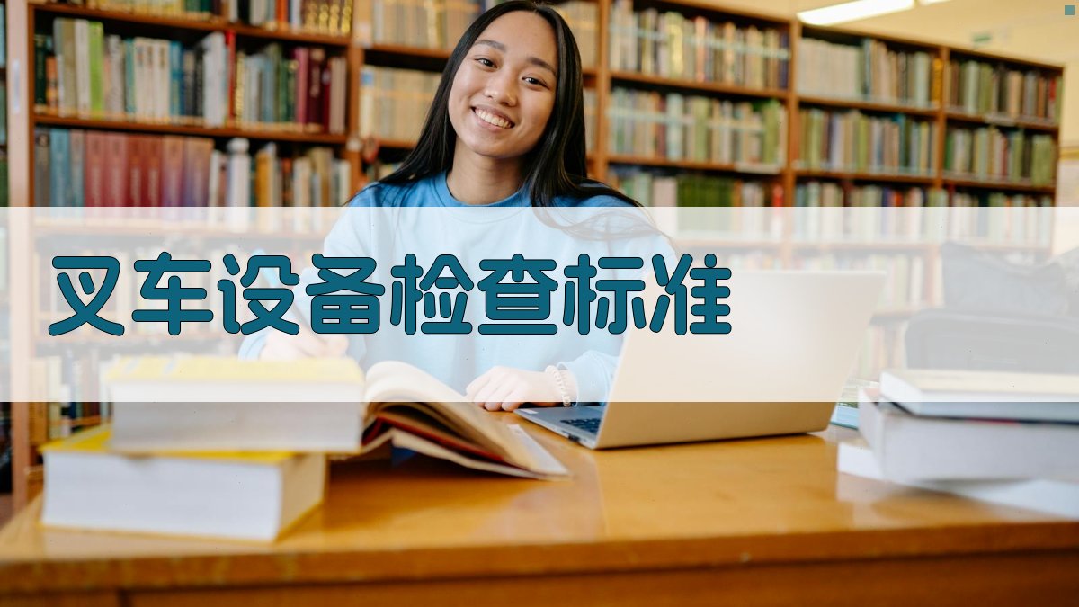 叉车设备检查标准 图2