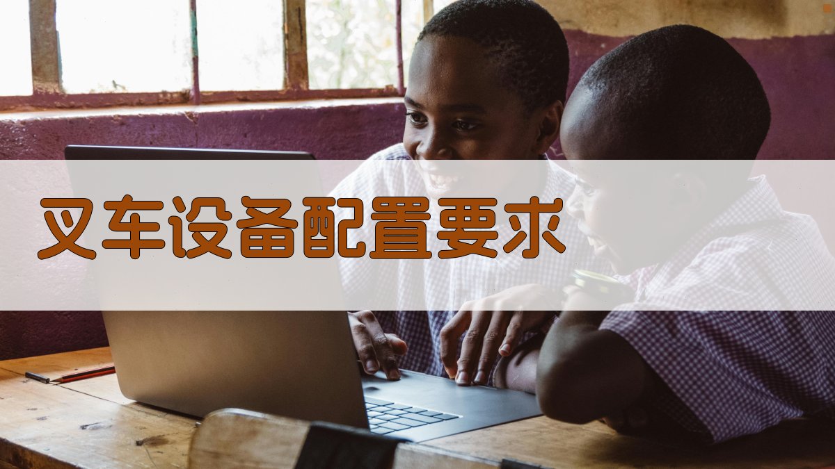 叉车设备配置要求 图2