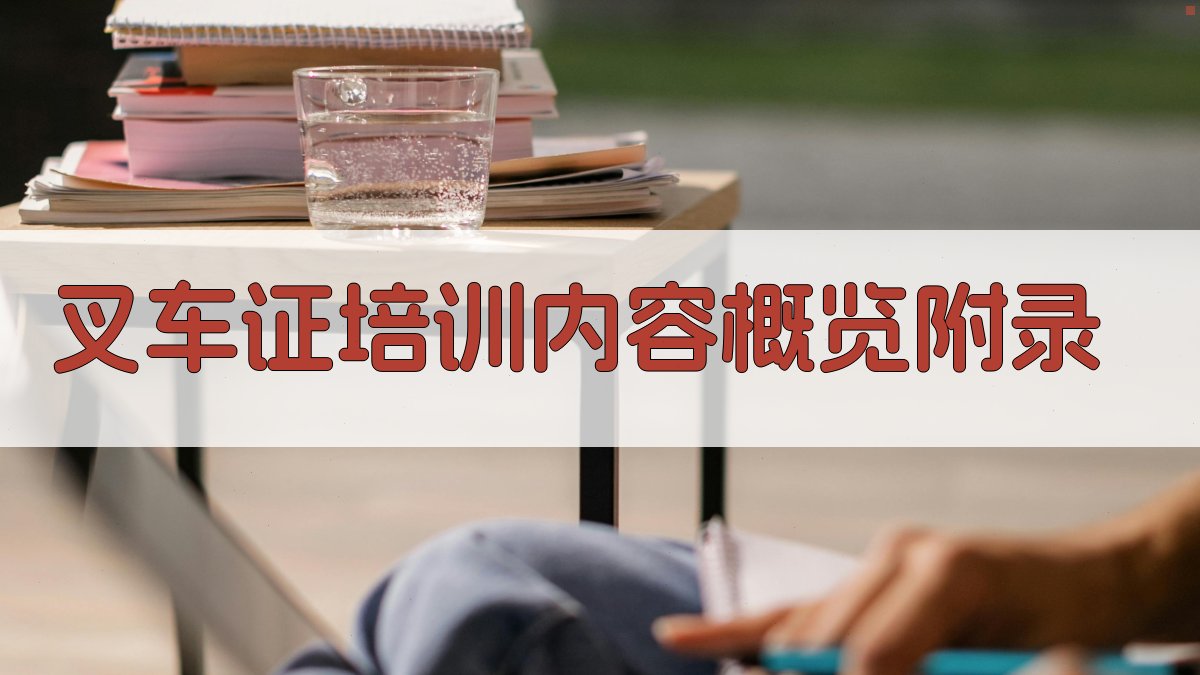 叉车证培训内容概览 · 附录 图4