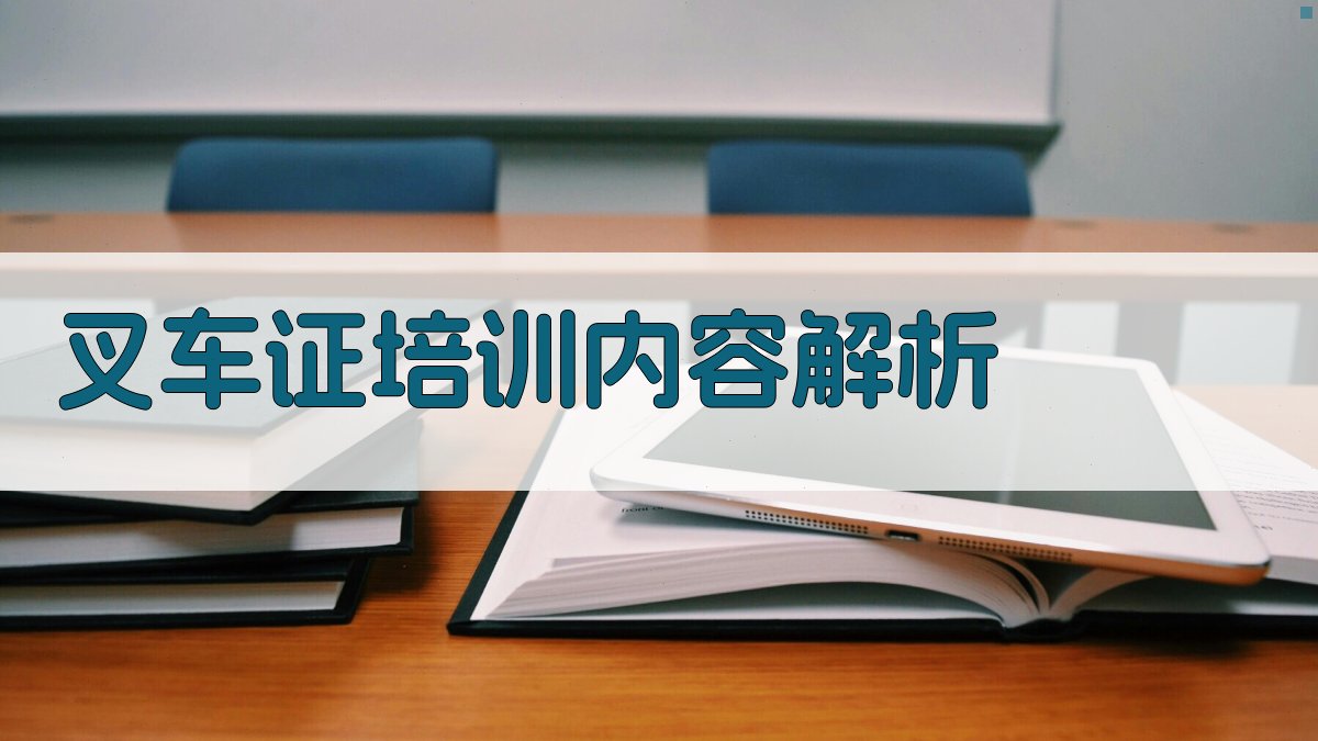 叉车证培训内容解析 图1