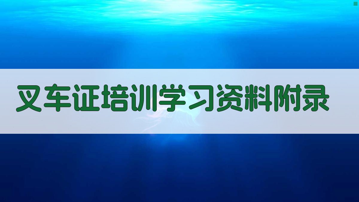 叉车证培训学习资料 · 附录 图5