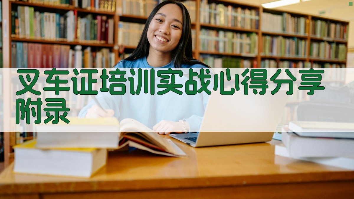 叉车证培训实战心得分享 · 附录 图4