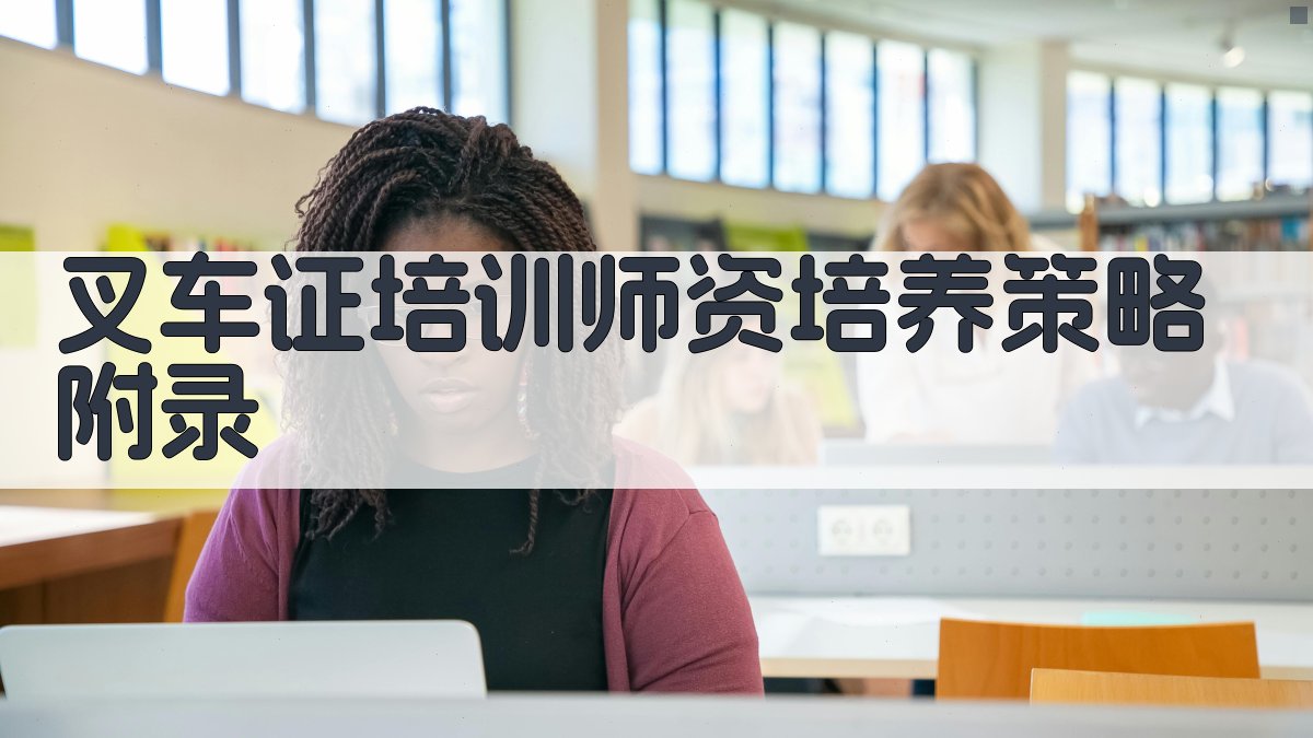 叉车证培训师资培养策略 · 附录 图5