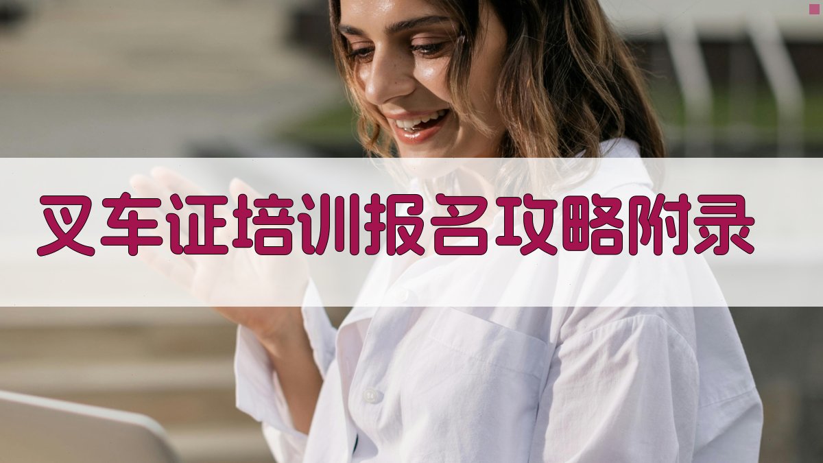 叉车证培训报名攻略 · 附录 图5