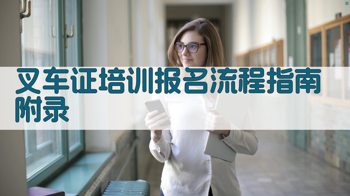 叉车证培训报名流程指南 · 附录 图5
