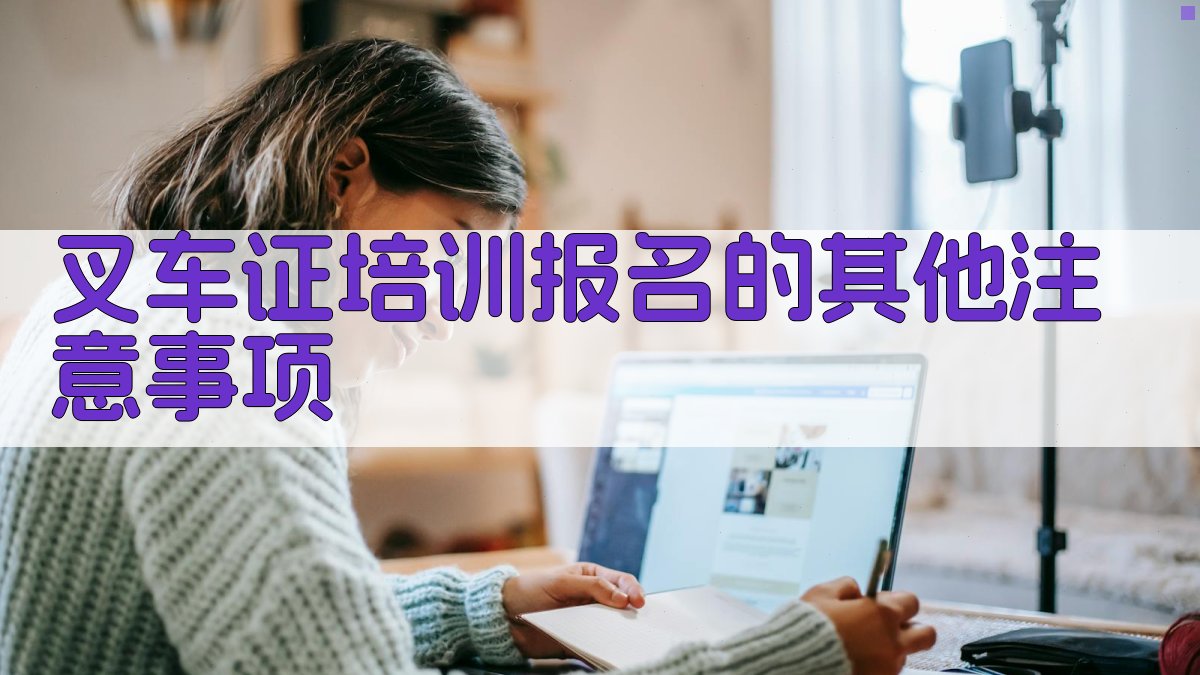 叉车证培训报名的其他注意事项 图3