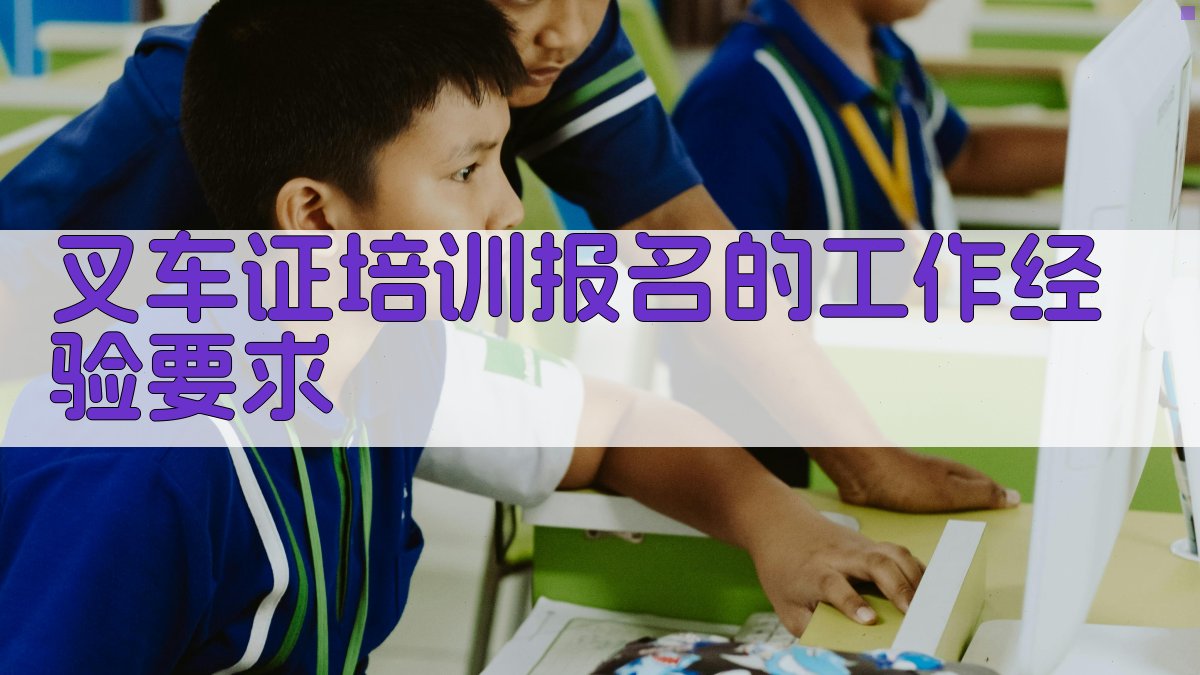 叉车证培训报名的工作经验要求 图1