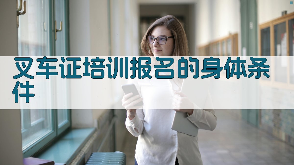 叉车证培训报名的身体条件 图2