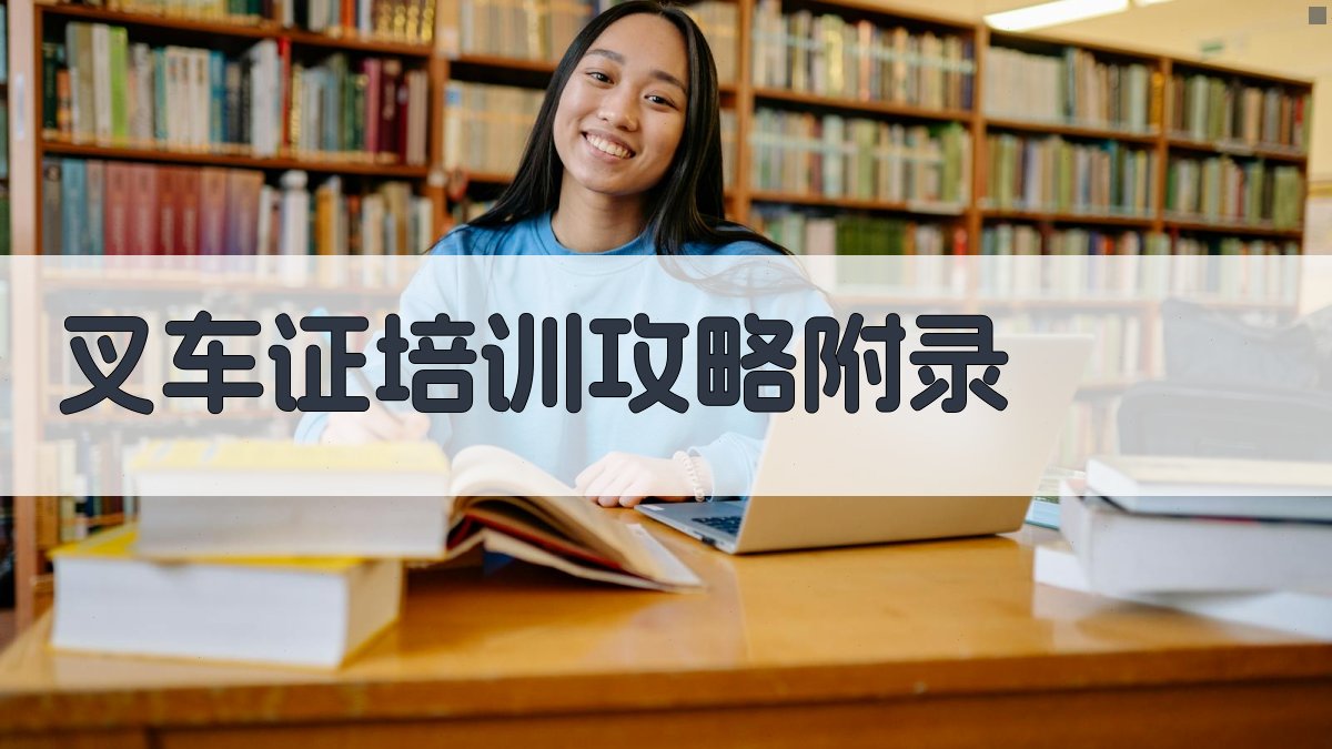 叉车证培训攻略 · 附录 图2