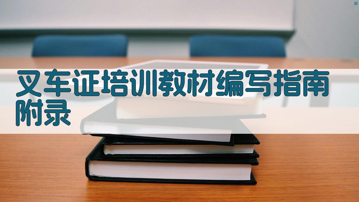 叉车证培训教材编写指南 · 附录 图2