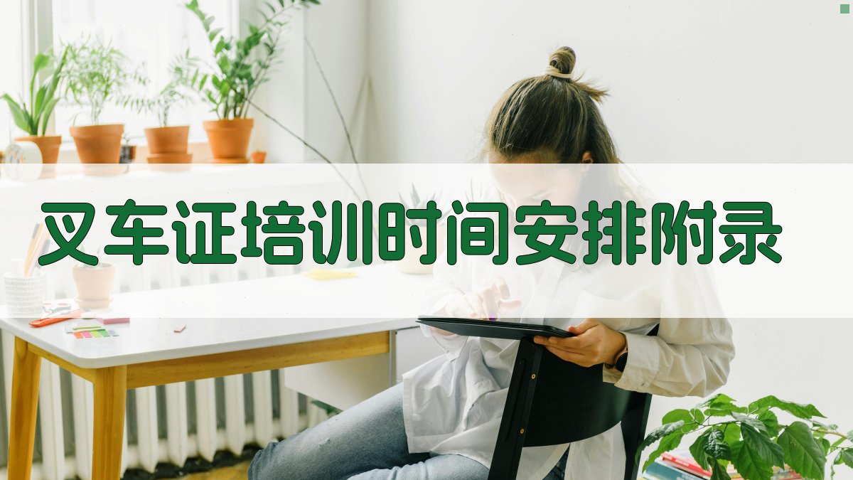 叉车证培训时间安排 · 附录 图2