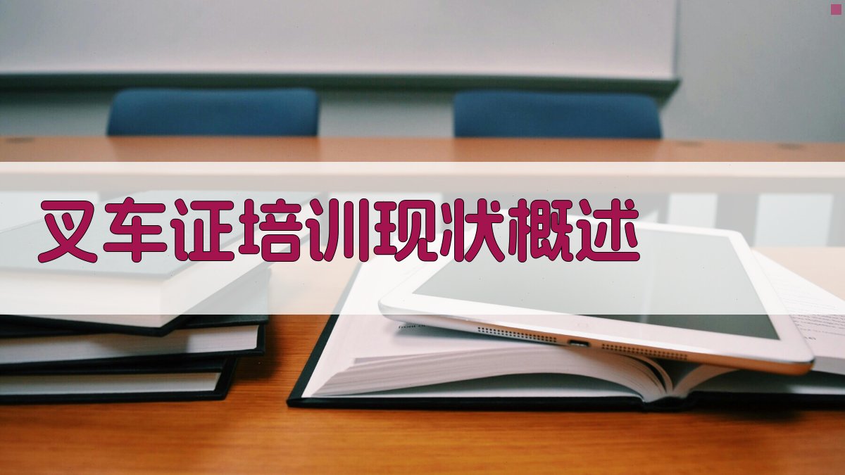 叉车证培训效果评估与改进策略