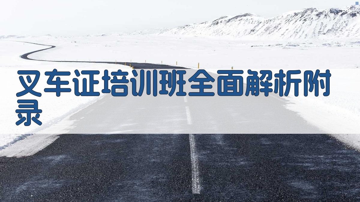 叉车证培训班全面解析 · 附录 图2