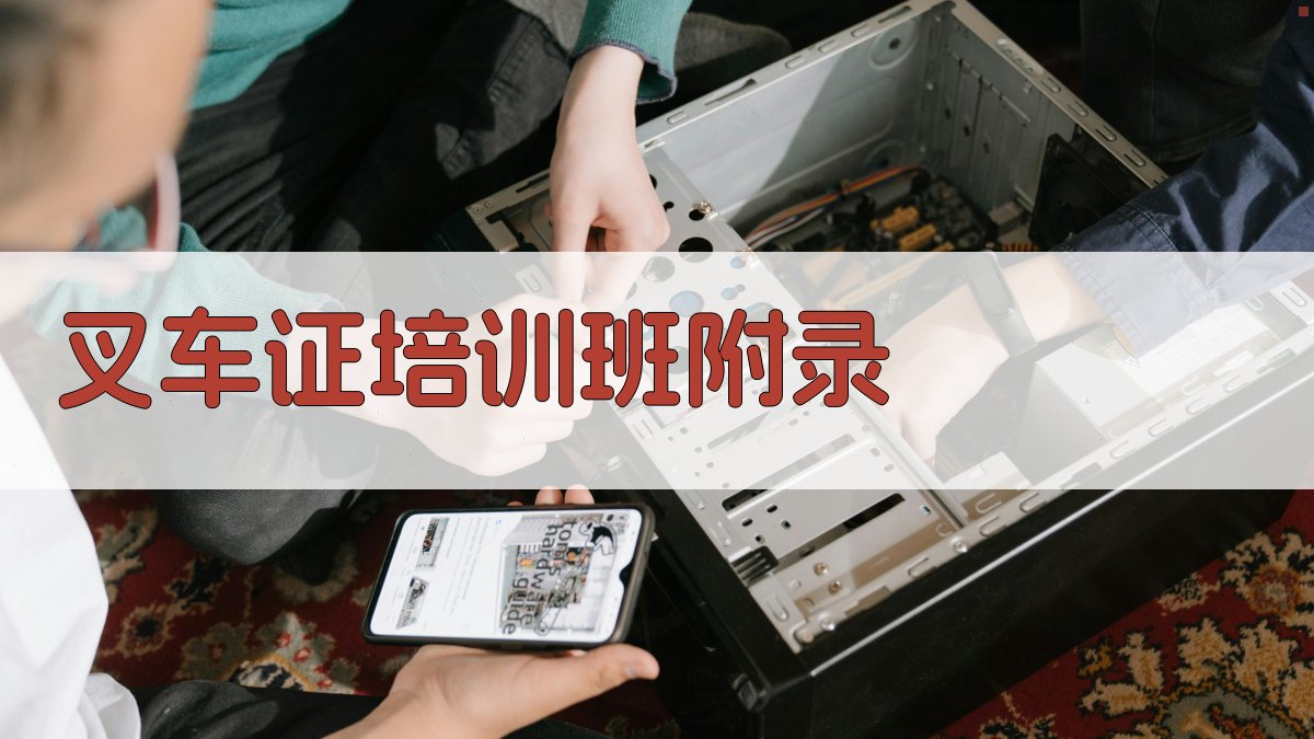叉车证培训班 · 附录 图4