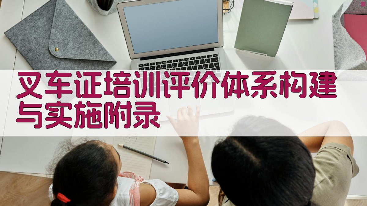 叉车证培训评价体系构建与实施 · 附录 图5