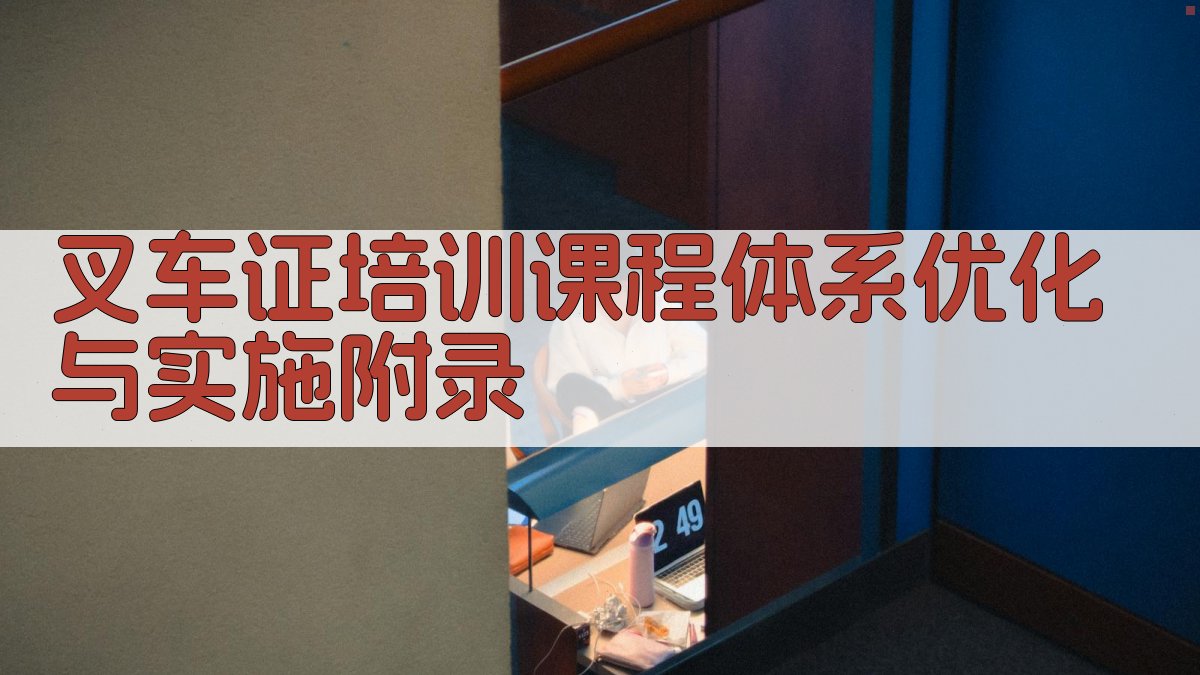 叉车证培训课程体系优化与实施 · 附录 图5