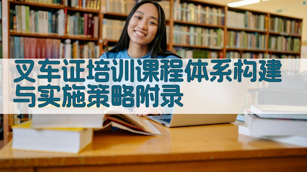 叉车证培训课程体系构建与实施策略 · 附录 图3